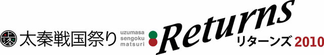『バクマツ☆維新伝(レボリューション)』、「太秦戦国祭り」に出展