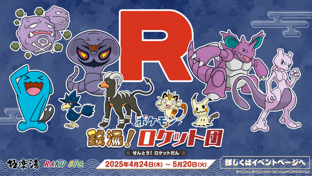 ロケット団が極楽湯を占領！？『ポケモン』コラボが4月24日より開催ーミュウツーの湯やスペシャルメニュー販売、『ポケカ』体験会も実施