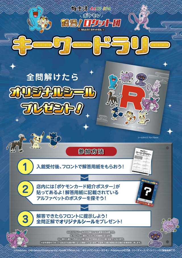 ロケット団が極楽湯を占領！？『ポケモン』コラボが4月24日より開催ーミュウツーの湯やスペシャルメニュー販売、『ポケカ』体験会も実施