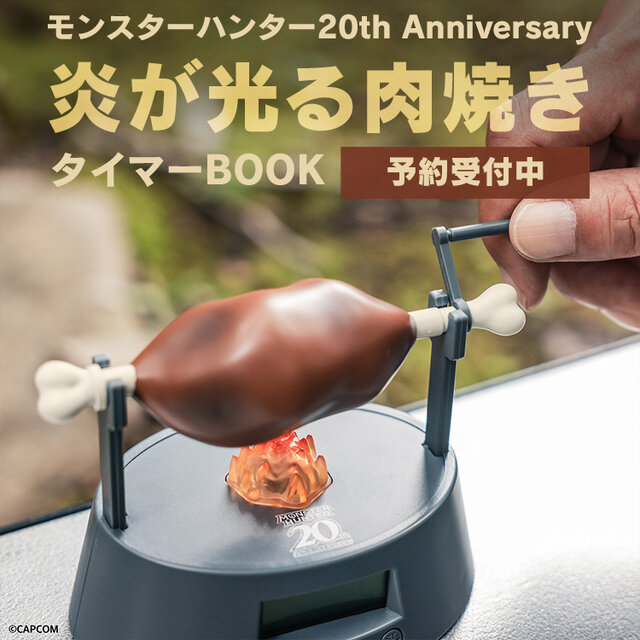 『モンハン』の「肉焼き器」をモチーフにしたタイマーが再販！ハンターなら思わず反応しちゃうギミックが盛りだくさん