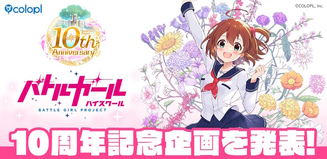 サービス終了早6年の『バトルガール ハイスクール』、10周年で新企画を発表！記念キービジュアルや大量グッズ化計画で先生たちに恩返し