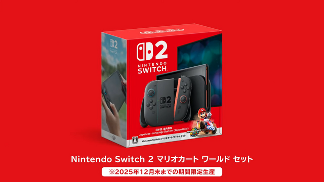 スイッチ2『マリカ ワールド』セットは2025年内の限定生産！実質4,000円でお得に遊べるチャンスを見逃すな