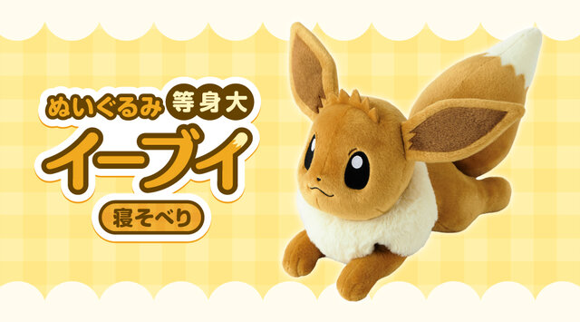 『ポケモン』“等身大イーブイぬいぐるみ”が可愛すぎる！ゆったり寝そべって、見上げているようなポーズにキュン