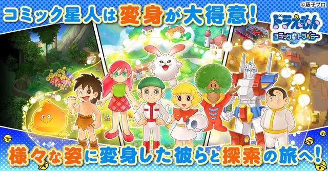 新作『ドラえもん コミックトラベラー』事前登録開始！歴代キャラクターに変身する“コミック星人”が登場の、クロスオーバー的ブラウザゲーム