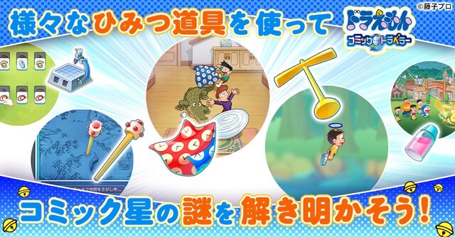 新作『ドラえもん コミックトラベラー』事前登録開始！歴代キャラクターに変身する“コミック星人”が登場の、クロスオーバー的ブラウザゲーム