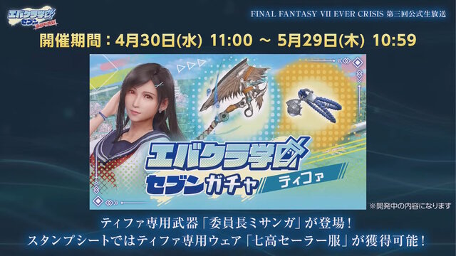 セーラー服ティファ、スケバンなエアリスは嘘じゃなかった！『FF7エバークライシス』のエイプリルフールネタ「エバクラ学園」が本当に開催へ