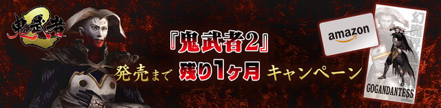 一撃受ければ即死亡…『鬼武者2』で登場の最高難度「修羅」が前作『鬼武者』にも追加！緊張感あるプレイを一足先に体験
