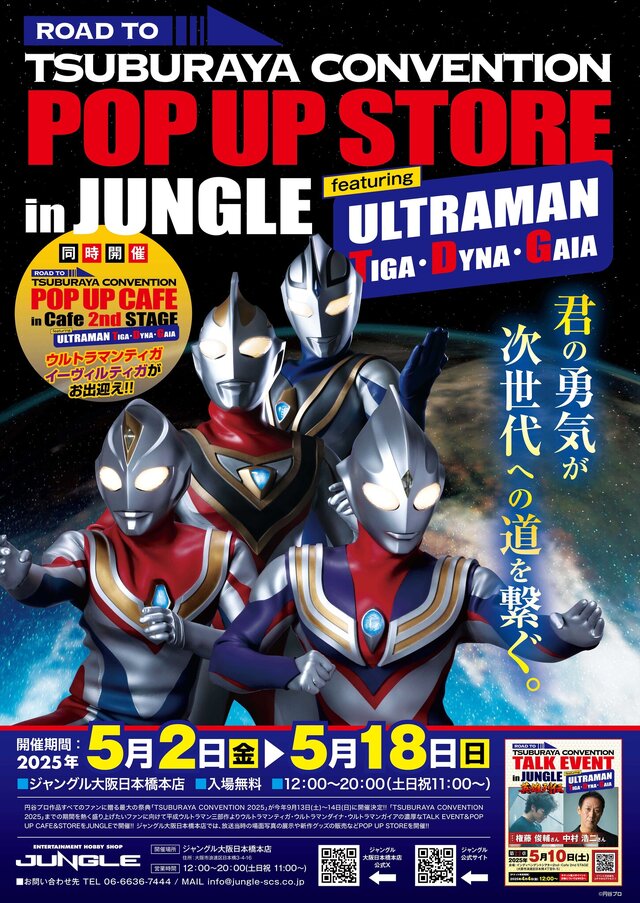 平成ウルトラマン三部作をテーマにしたイベントが5月2日より大阪で開催！濃厚なトークイベントやグッズなどを用意