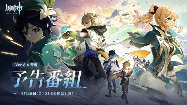 『原神』Ver.5.6予告番組をなんと「モンド勢」が飾る―ウェンティやアルベド巡る新ストーリー実装か？
