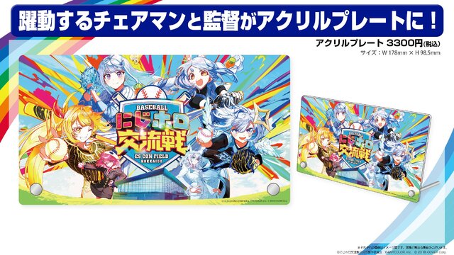 「にじホロ交流戦2025」ルール、グッズ、チケット情報まとめ―にじさんじ、ホロライブが『プロスピ2024-2025』で直接対決