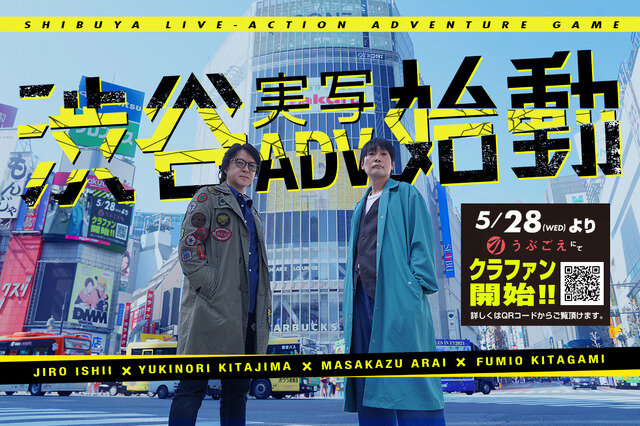 『428』イシイジロウ氏新作始動！再び渋谷舞台にする実写ADV、クラウドファンディング実施へ
