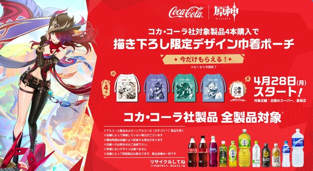 『原神』×「コカ・コーラ」コラボが開催中！原石などゲーム内アイテムのほか限定デザインの巾着ポーチ・ステンレスボトルを手に入れるチャンス