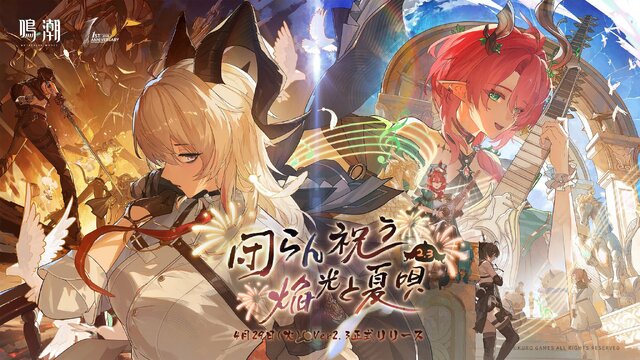 『鳴潮』1周年は過去最高のお祭り騒ぎ！Ver2.3先行体験で「ザンニー」＆「シャコンヌ」をプレイ―超豪華報酬なども一挙にご紹介！