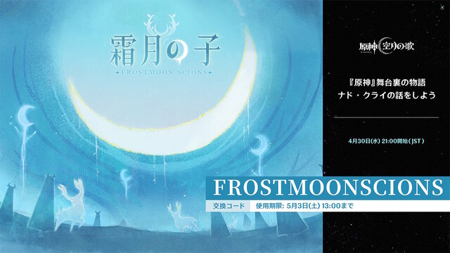 『原神』特別番組「ナド・クライの話をしよう」が本日4月30日21時から配信―先行して“5つの交換コード”も配布