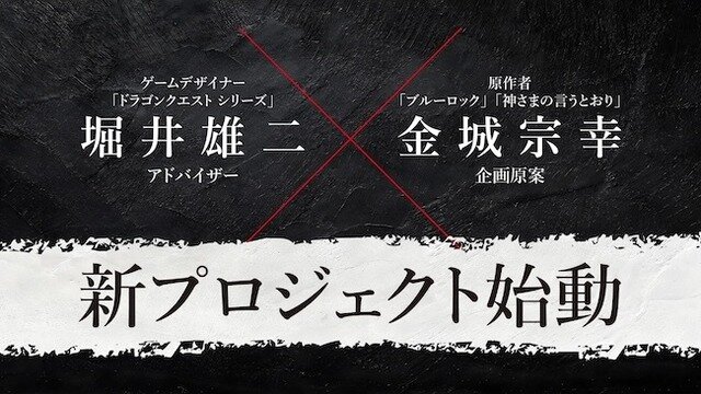 『ドラゴンクエスト』堀井雄二と『ブルーロック』金城宗幸が初共演！“絶対に友達と仲が悪くなる”完全新作ゲーム『転生ゲーム』発表