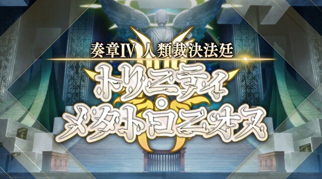 『FGO』「奏章IV 人類裁決法廷」本日4月30日の20時に開幕！ 人類の罪は清算されるのか…？