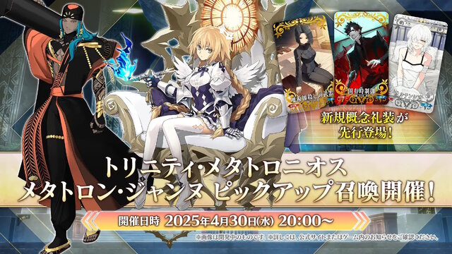 『FGO』新規サーヴァント「★5 メタトロン・ジャンヌ」「★4 アショカ王」発表！“奏章IVキービジュアルの少女”もPU2で実装決定