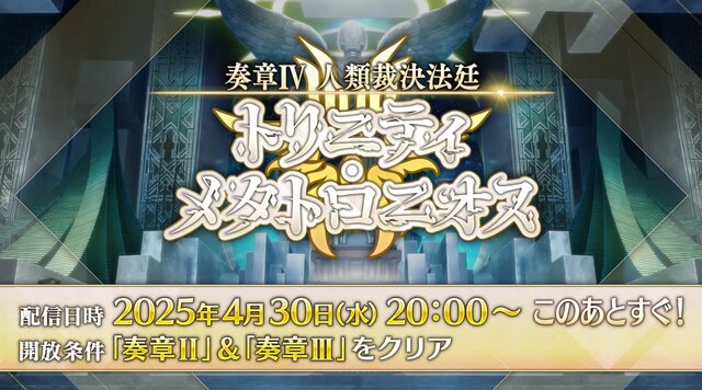 『FGO』「奏章IV」幕開けで怒涛の新情報！「メタトロン・ジャンヌ」実装やクラススコアの追加、「グランドグラフ」の続報も【配信番組まとめ】