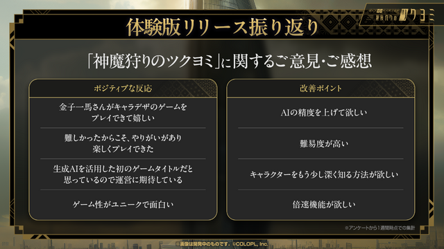 金子一馬氏が某ゲームの“あの都市伝説”もバッサリ？『神魔狩りのツクヨミ』配信開始直前イベントレポートー生成AI×ローグライクの掛け合わせは新たな風を吹き込むか