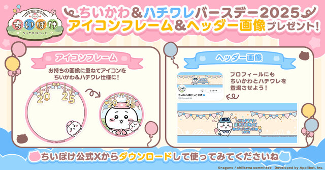 『ちいぽけ』でちいかわ、ハチワレのお誕生日キャンペーン開催！5月1日中のログインで「誕生日仕様の限定プロフカード」もらえる