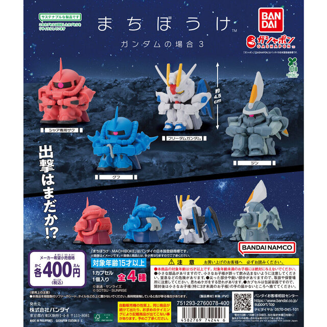 出撃はまだか！？シャア専用ザク、フリーダムがちょこんとお座りする「まちぼうけ ガンダムの場合」第3弾が、ガシャポン売り場で5月第2週発売