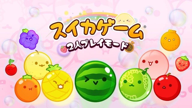 スイッチ向け『スイカゲーム』2人プレイが奥深く！ランダム入手アイテムを駆使し、運を味方に勝利を掴め