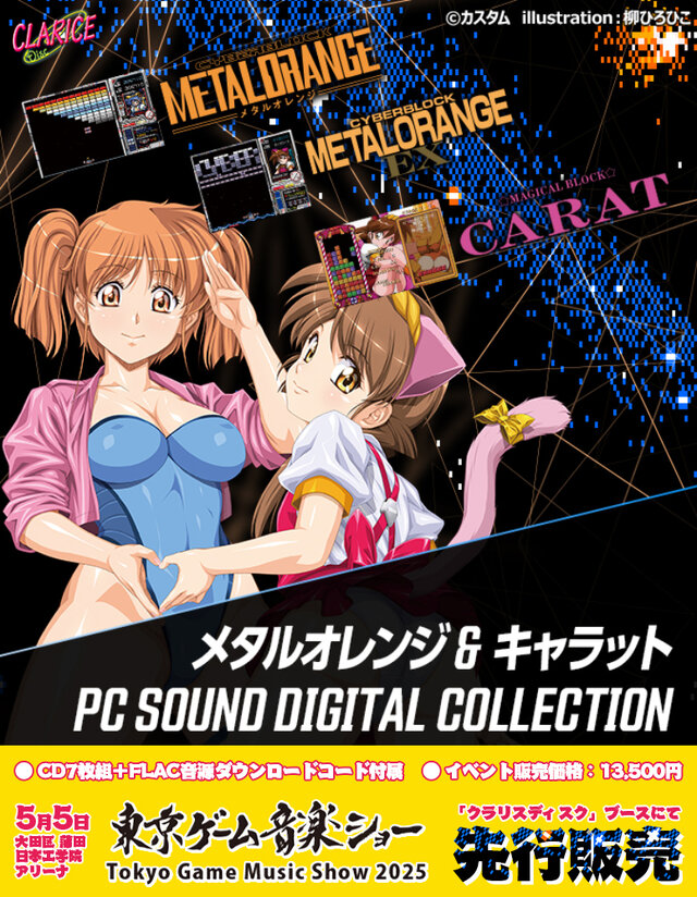 「高橋名人40周年記念CD」制作決定！5月5日開催「東京ゲーム音楽ショー2025」では「メタルオレンジ＆キャラット PC SOUND DIGITAL COLLECTION」が先行販売