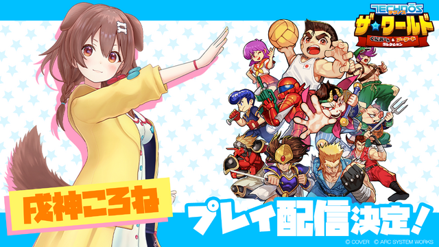 ホロライブ・戌神ころねが実況！『テクノス ザ・ワールド くにおくん & アーケードコレクション』プレイ配信が5月5日に実施