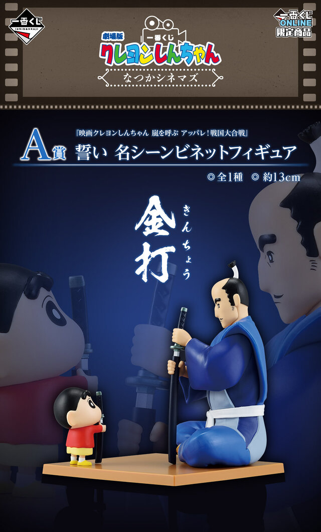 劇場版「クレヨンしんちゃん」一番くじ全ラインナップ公開！ラストワン賞には「オトナ帝国」名シーンが立体化、「ヘンダーランド」”マカオとジョマ”も