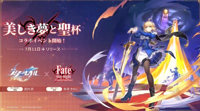 『崩壊：スターレイル』×「Fate」コラボ7月11日開幕！エクスカリバー放つ「セイバー」公開に、「★5 アーチャー」無料配布