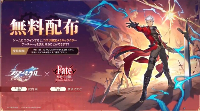 『崩壊：スターレイル』×「Fate」コラボ7月11日開幕！エクスカリバー放つ「セイバー」公開に、「★5 アーチャー」無料配布