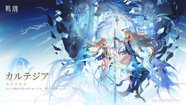 『鳴潮』リナシータ編のキーパーソン「カルテジア」がいよいよ実装！立ち絵では「フルールドリス」も共に描かれる