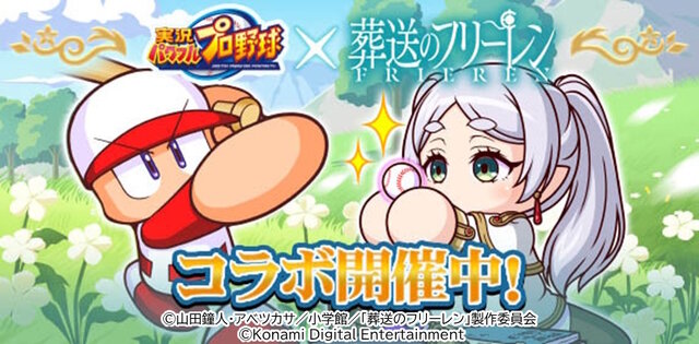 “アウラ、ボールを投げろ”「葬送のフリーレン」公式が原作の“人気シーン”を彷彿とさせる画像を投稿―『パワプロアプリ』コラボを記念して