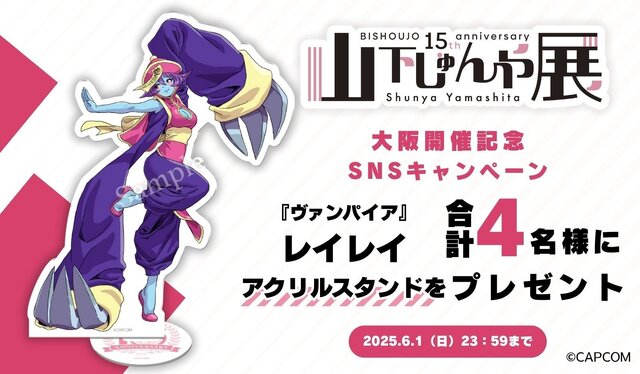 『スト6』ジュリや春麗、『ヴァンパイア』モリガンが可愛い＆セクシーなイラストに！「山下しゅんや展」新グッズが会場及びオンラインストアで販売