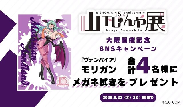 『スト6』ジュリや春麗、『ヴァンパイア』モリガンが可愛い＆セクシーなイラストに！「山下しゅんや展」新グッズが会場及びオンラインストアで販売