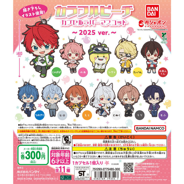 「からぴち」メンバーを可愛くデフォルメ！「カラフルピーチ カプセルラバーマスコット～2025 ver.～」5月第3週より発売