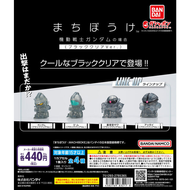 セブン＆アイ限定「まちぼうけ 機動戦士ガンダムの場合 ブラッククリアVer.」が本日5月9日より順次発売！ガンダム、量産型ザク含む全4種