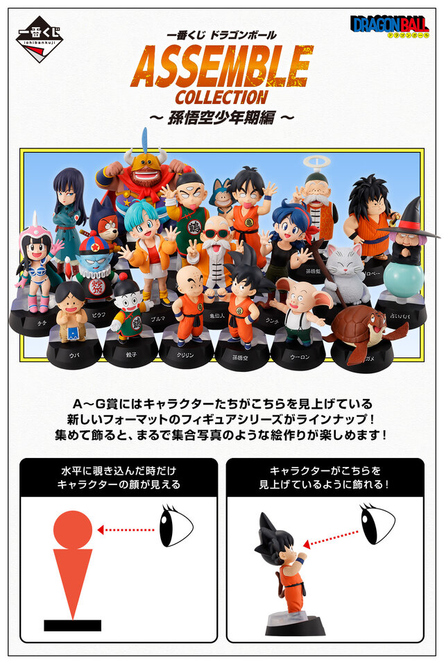 一番くじ「ドラゴンボール」孫悟空少年期編がユニーク！こちら見上げる集合写真のような雰囲気で飾れる
