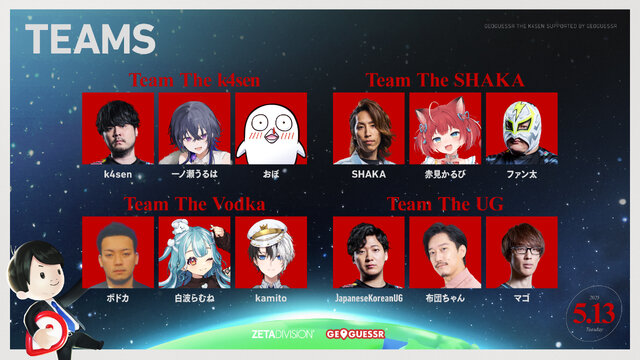 SHAKA、赤見かるびなど人気ストリーマー出演！「The k4sen」次回タイトルが『GeoGuessr』に決定―公式コラボ企画が5月13日に開催へ