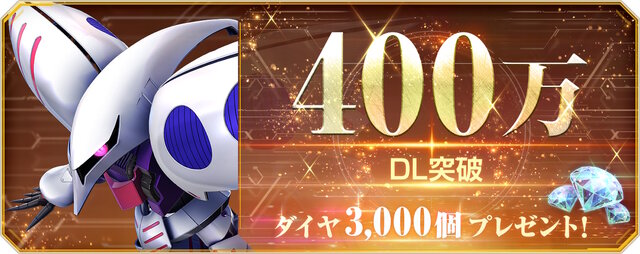 『SDガンダム Gジェネ エターナル』400万DL突破！ダイヤ3,000個配布、新ガシャで「Zガンダム」「ジ・O」も参戦