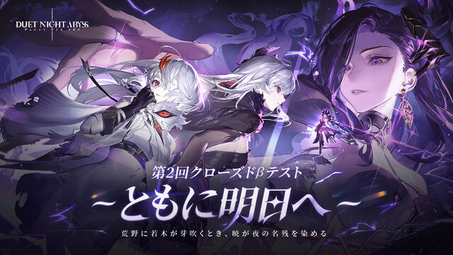 新作アクションRPG『デュエットナイトアビス』第2回CBT募集開始！「主人公選択システム」や新プレイアブルキャラが実装