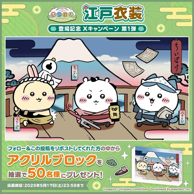 岡っ引のちいかわ、火消のうさぎ達がむちゃかわ！『ちいかわぽけっと』で新テーマ「江戸イベント」開催