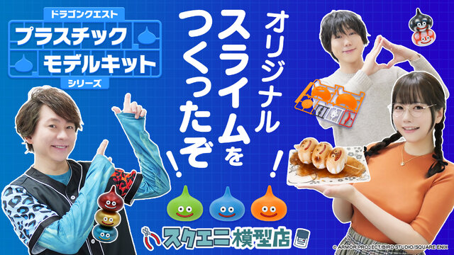 『ドラクエ』プラスチックモデルキットが発売決定！スライムは重ねて遊べちゃうーキラーマシンも鋭意制作中