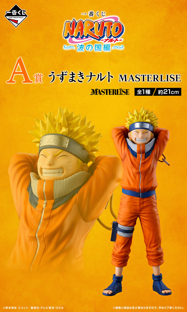 「一番くじ NARUTO-ナルト- 波の国編」が5月16日より先行予約販売！うずまきナルトや桃地再不斬がフィギュア化、“白のお面”再現アイテムも