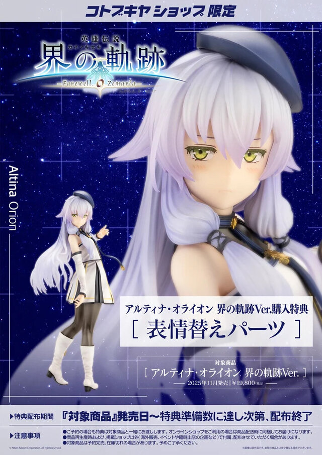 長く伸びた髪が美しい…！『界の軌跡』より「アルティナ・オライオン」フィギュアが予約受付中ー特典には照れた表現パーツが付属