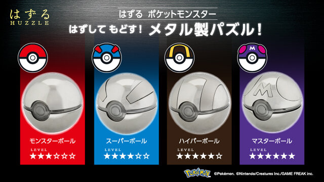『ポケモン』金属の質感が美しいモンスターボール！立体パズル「はずる ポケットモンスター」発売決定