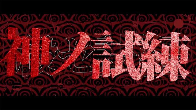 『ダンガンロンパ』小高和剛氏の最新作！DMM GAMES×トゥーキョーゲームスで贈る『終天教団』スイッチ/PC向けに発表