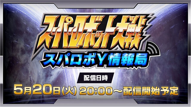 『スーパーロボット大戦Y』の公式番組「スパロボY情報局」5月20日配信決定！世界設定や試遊版を使ったゲーム画面をお届け
