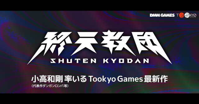『ダンガンロンパ』小高和剛氏の最新作！DMM GAMES×トゥーキョーゲームスで贈る『終天教団』スイッチ/PC向けに発表