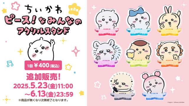 ピースするちいかわたちが可愛い！「ちいかわくじ」3商品が再販決定ーアクスタに加えて、神秘的なステンドグラス風アクリルバッジも